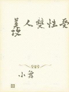 美人双性受老丑攻