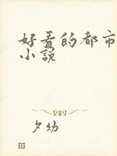 好看的都市恐怖小说
