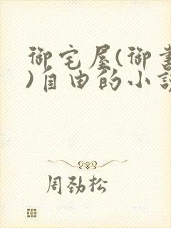 御宅屋(御书屋)自由的小说阅读txt