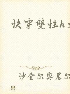 快穿双性h文