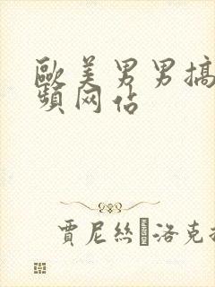 欧美男男搞基视频网站