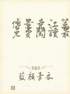 傅景尧江篱小说免费阅读最新章节