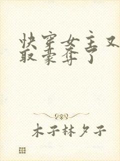 快穿女主又被强取豪夺了封面