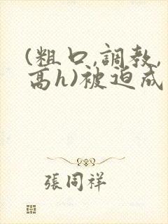 (粗口,调教,高h)被迫成瘾