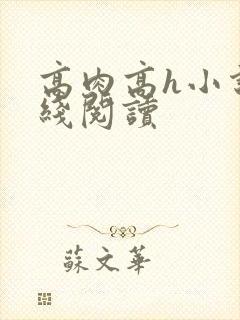 高肉高h小说在线阅读