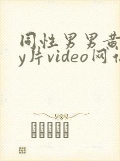同性男男黄gay片video网站封面