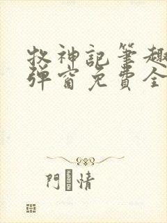 牧神记笔趣阁无弹窗免费全文