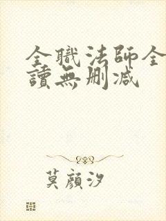 全职法师全文阅读无删减封面