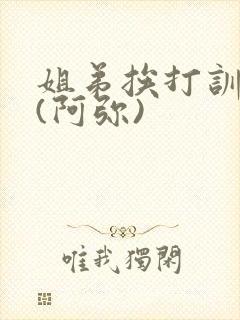 姐弟挨打训诫文(阿弥)