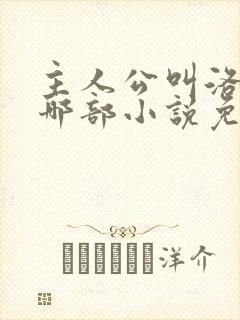 主人公叫洛羽是哪部小说免费阅读