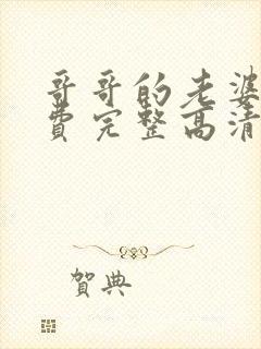 哥哥的老婆2免费完整高清电视剧在线