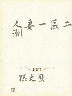 人妻一区二区亚洲封面