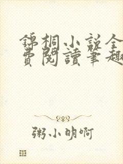 锦桐小说全文免费阅读笔趣阁