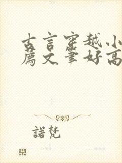 古言穿越小说推荐文笔好高质量