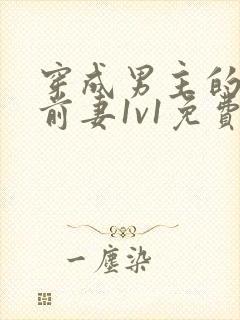 穿成男主的炮灰前妻1v1免费