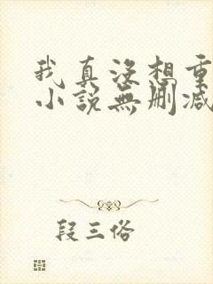 我真没想重生啊小说无删减正版在线阅读封面