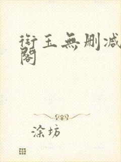 衔玉无删减笔趣阁封面