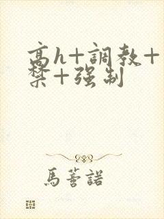 高h+调教+囚禁+强制