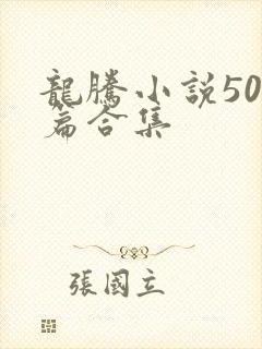 龙腾小说500篇合集