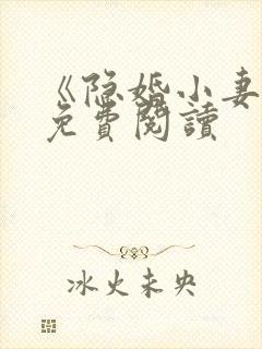 《隐婚小妻子》免费阅读