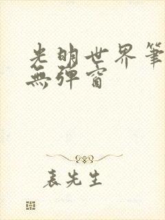 光明世界笔趣阁无弹窗封面