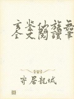 玄鉴仙族无弹窗全文阅读笔趣阁