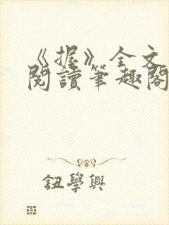 《握》全文免费阅读笔趣阁