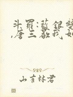 斗罗:蓝银双生,唐三敬我如父免费阅读