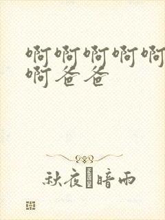 啊啊啊啊啊好爽啊爸爸