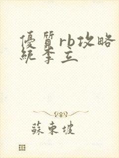 优质rb攻略系统李立