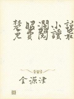 楚昭澜小说全文免费阅读最新章节