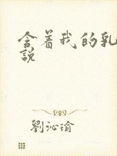 含着我的乳头小说