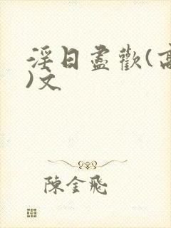 淫日尽欢(高h)文封面