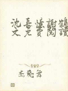 沈长忆谢鹤鸣全文免费阅读笔趣阁