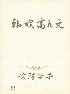 韩娱高h文