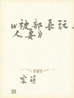 w被部长玩弄的人妻》封面