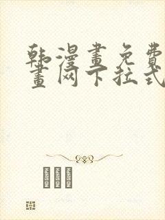 韩漫画免费读漫画网下拉式