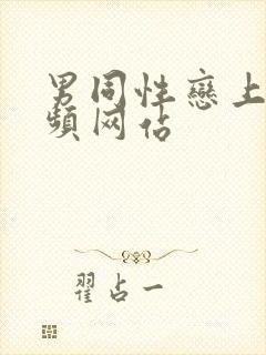 男同性恋上床视频网站