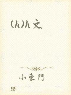 (h)h文