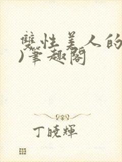 双性美人的假期)笔趣阁封面