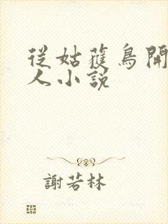 从姑获鸟开始同人小说