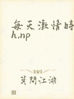 每天激情时(高h,np