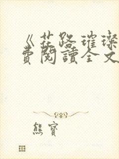 《花路璀璨》免费阅读全文