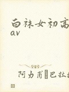 白袜女初高中被av封面