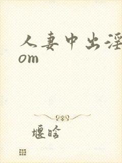 人妻中出淫.com