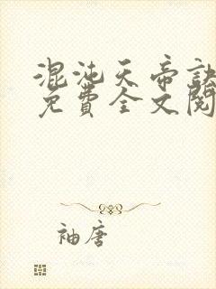 混沌天帝诀凌峰免费全文阅读笔趣阁