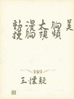 动漫大胸美女被摸胸视频