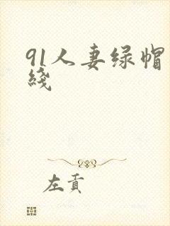 91人妻绿帽在线