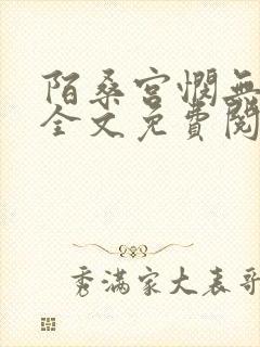 陌桑宫悯无弹窗全文免费阅读笔趣阁封面