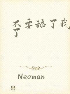 不要舔了我高潮了